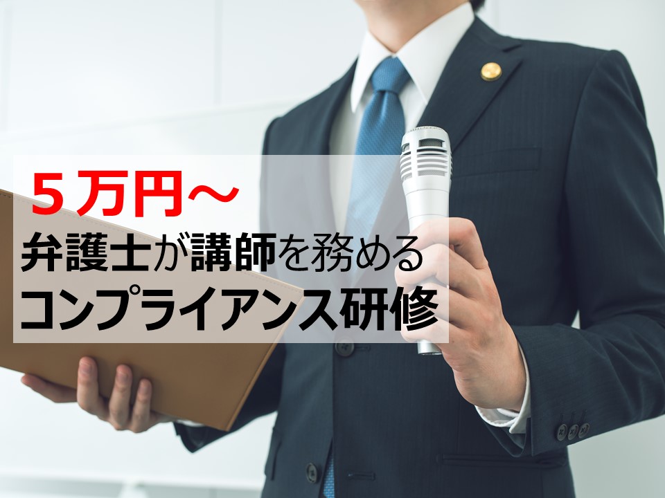 弁護士によるコンプラ研修等